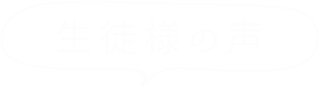 生徒様の声