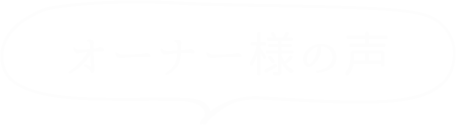 オーナー様の声