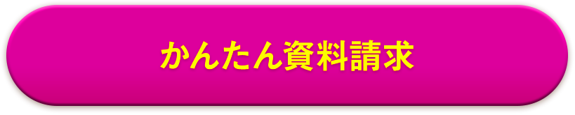 かんたん資料請求