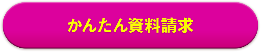 かんたん資料請求