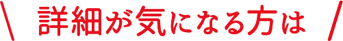 詳細が気になる方は