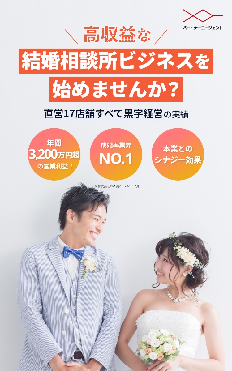 本業とのシナジー効果抜群!! エンゲージメントの強い会員顧客を本業に送客可能!! 年間3,500万円超の営業利益！ 成婚率業界NO.1 登録会員数85,000名（業界最大級）