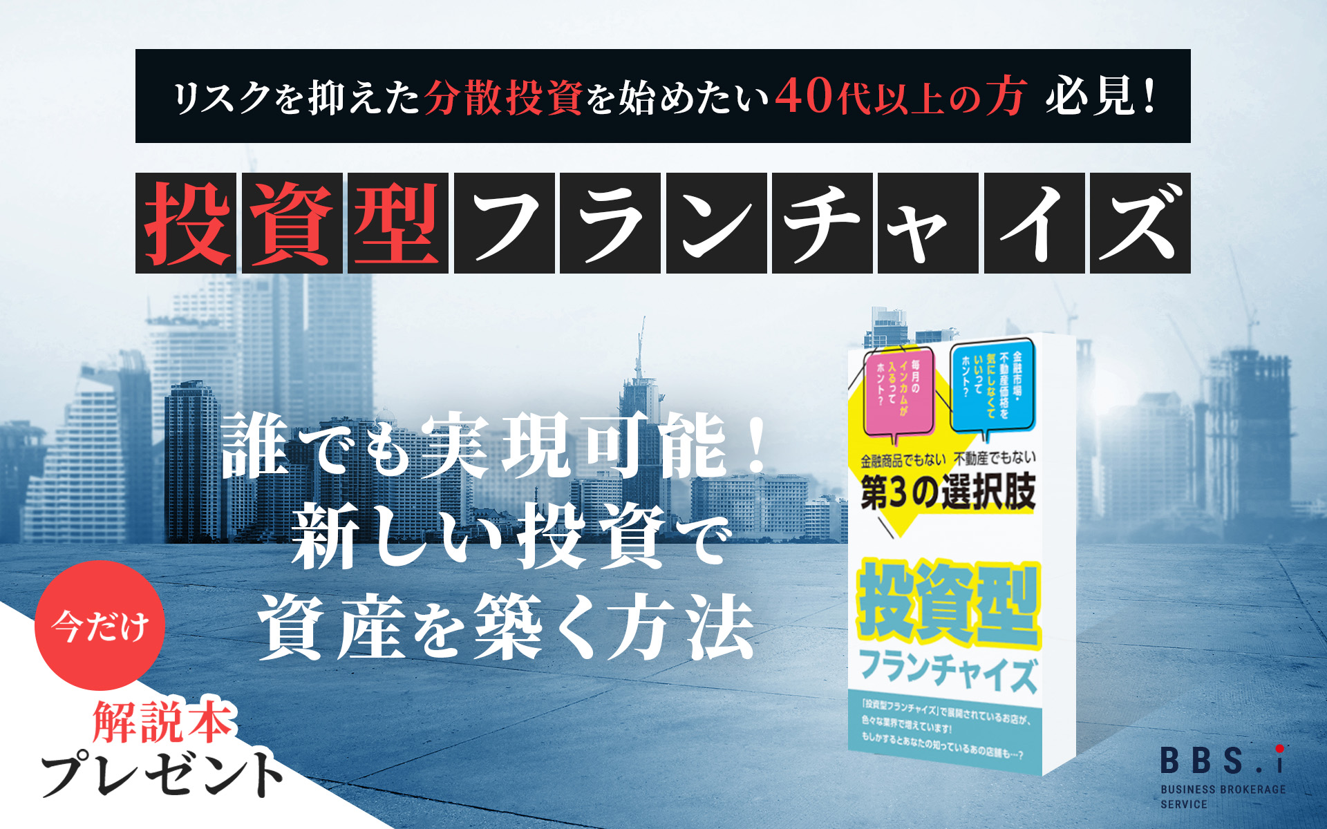 投資型フランチャイズ解説本プレゼント