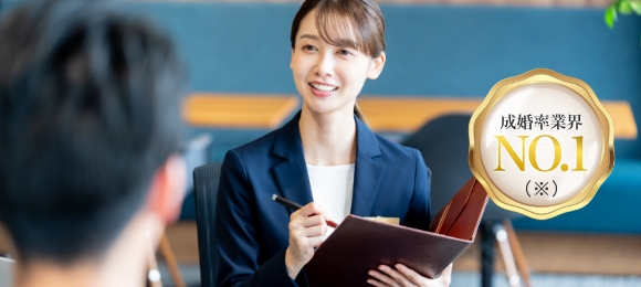 「成婚コンシェルジュ」によるサポート