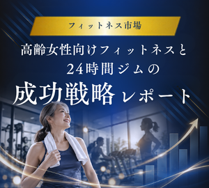 高齢女性向フィットネスと24時間ジムの成功戦略レポート