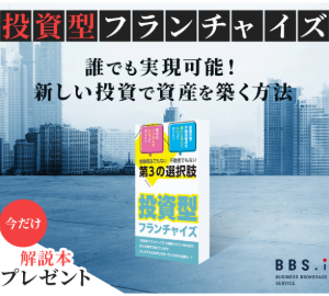 成功確率の高い事業投資！投資型フランチャイズ解説本