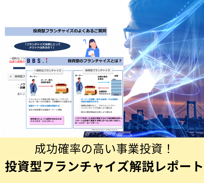 成功確率の高い事業投資！投資型フランチャイズ解説レポート