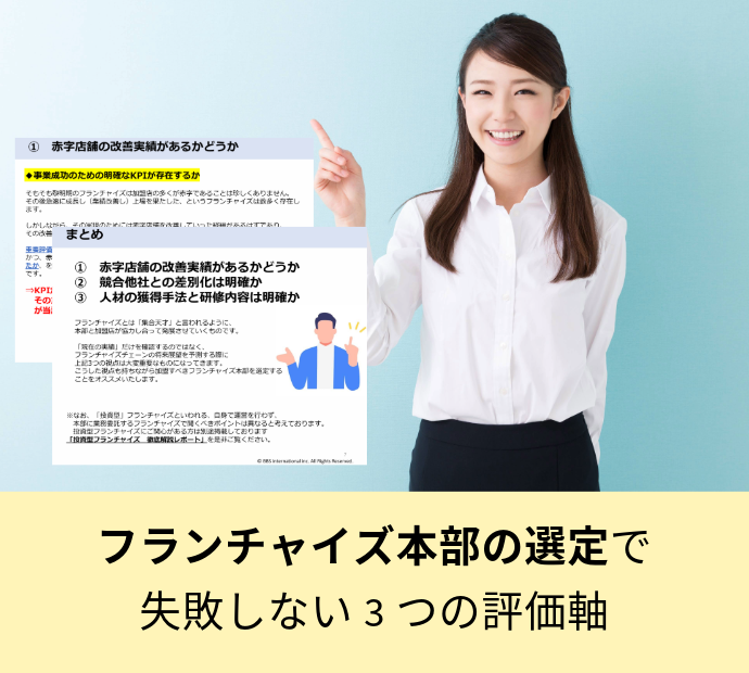 フランチャイズ本部の選定で失敗しない3つの評価軸