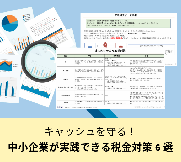 キャッシュを守る！中小企業が実践できる税金対策6選