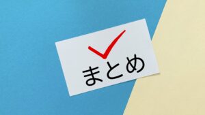 まとめチェック