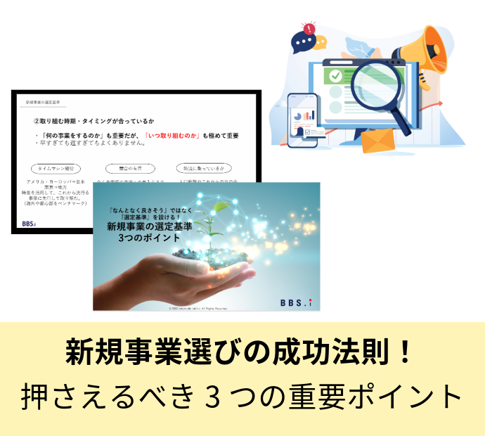 新規事業選びの成功法則！押さえるべき3つの重要ポイント