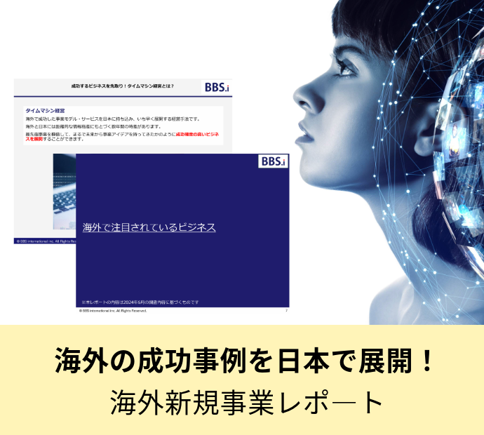 海外の成功事例を日本で展開！海外新規事業レポ―ト