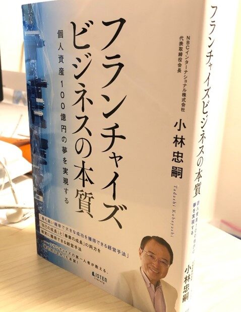 「フランチャイズビジネスの本質」電子版を無料プレゼント！