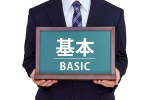 基本